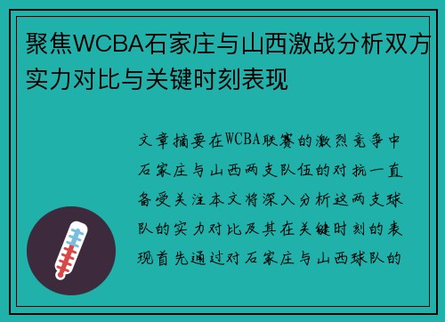 聚焦WCBA石家庄与山西激战分析双方实力对比与关键时刻表现