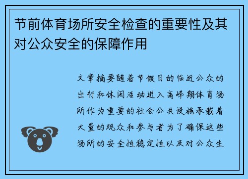 节前体育场所安全检查的重要性及其对公众安全的保障作用 节前体育场所安全检查的重要性及其对公众安全的保障作用