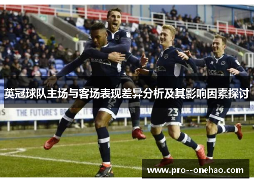 英冠球队主场与客场表现差异分析及其影响因素探讨