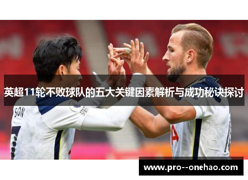 英超11轮不败球队的五大关键因素解析与成功秘诀探讨