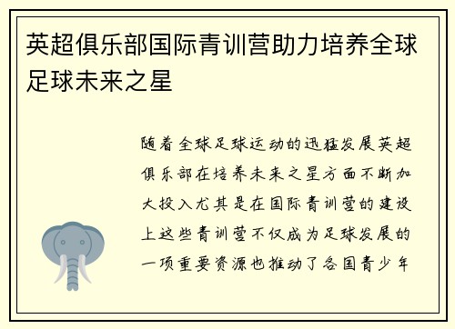 英超俱乐部国际青训营助力培养全球足球未来之星