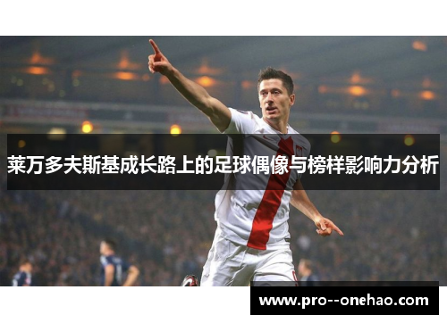 莱万多夫斯基成长路上的足球偶像与榜样影响力分析