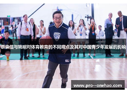 蔡崇信与姚明对体育教育的不同观点及其对中国青少年发展的影响