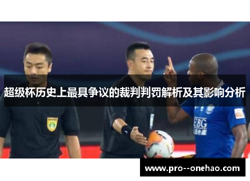 超级杯历史上最具争议的裁判判罚解析及其影响分析