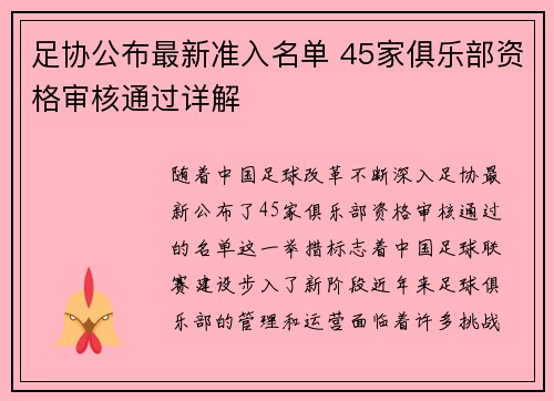 足协公布最新准入名单 45家俱乐部资格审核通过详解