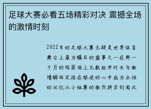 足球大赛必看五场精彩对决 震撼全场的激情时刻 足球大赛必看五场精彩对决 震撼全场的激情时刻
