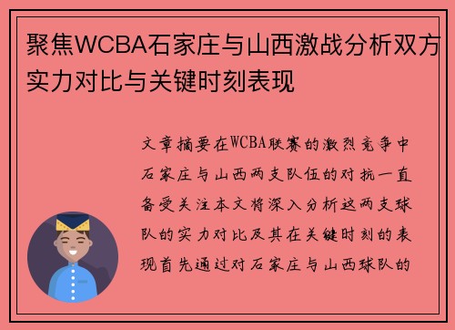 聚焦WCBA石家庄与山西激战分析双方实力对比与关键时刻表现