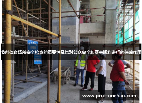 节前体育场所安全检查的重要性及其对公众安全和赛事顺利进行的保障作用