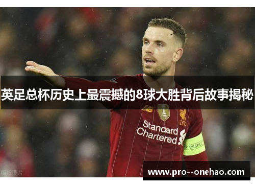 英足总杯历史上最震撼的8球大胜背后故事揭秘 英足总杯历史上最震撼的8球大胜背后故事揭秘