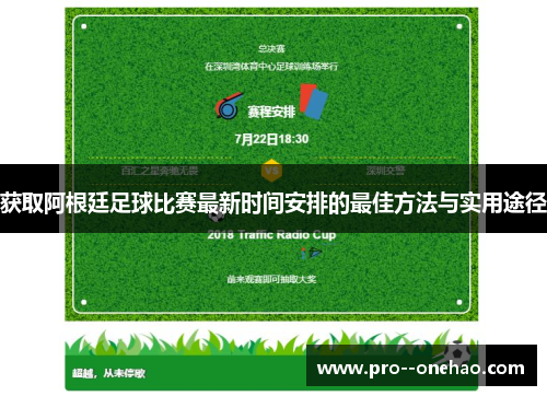 获取阿根廷足球比赛最新时间安排的最佳方法与实用途径 获取阿根廷足球比赛最新时间安排的最佳方法与实用途径