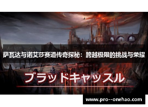 萨瓦达与诺艾莎赛道传奇探秘：跨越极限的挑战与荣耀