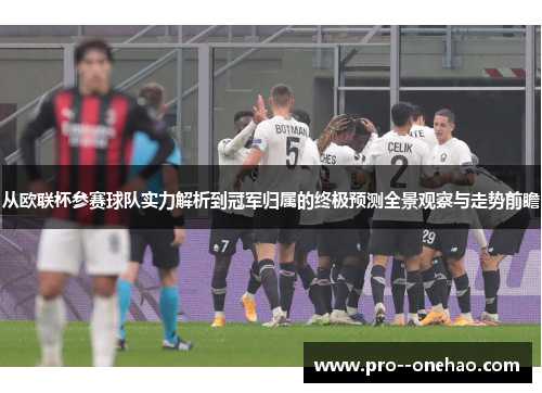 从欧联杯参赛球队实力解析到冠军归属的终极预测全景观察与走势前瞻