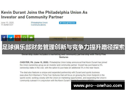 足球俱乐部财务管理创新与竞争力提升路径探索