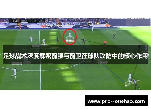 足球战术深度解密前腰与前卫在球队攻防中的核心作用
