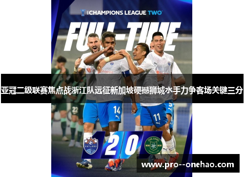 亚冠二级联赛焦点战浙江队远征新加坡硬撼狮城水手力争客场关键三分