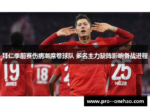 拜仁季前赛伤病潮席卷球队 多名主力缺阵影响备战进程