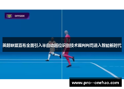 英超联盟宣布全面引入半自动越位识别技术裁判判罚进入智能新时代 英超联盟宣布全面引入半自动越位识别技术裁判判罚进入智能新时代