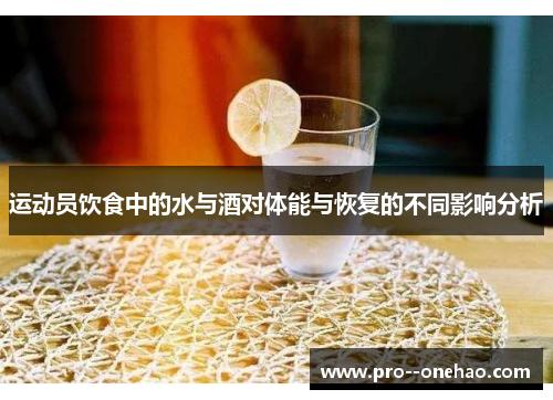 运动员饮食中的水与酒对体能与恢复的不同影响分析