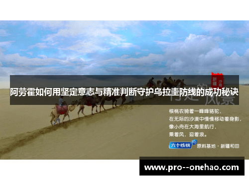 阿劳霍如何用坚定意志与精准判断守护乌拉圭防线的成功秘诀