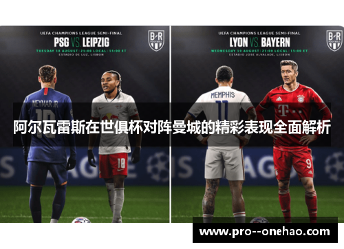 阿尔瓦雷斯在世俱杯对阵曼城的精彩表现全面解析