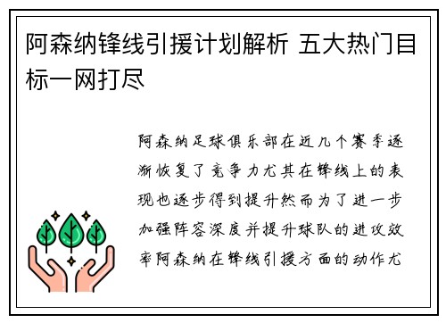 阿森纳锋线引援计划解析 五大热门目标一网打尽