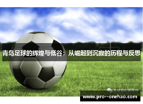 青岛足球的辉煌与低谷：从崛起到沉寂的历程与反思