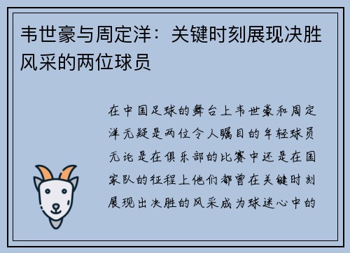 韦世豪与周定洋：关键时刻展现决胜风采的两位球员