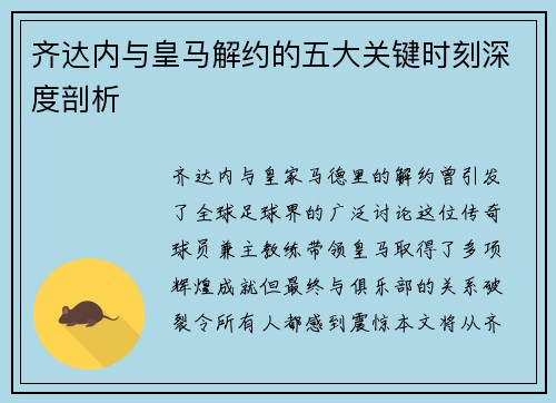 齐达内与皇马解约的五大关键时刻深度剖析