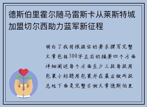 德斯伯里霍尔随马雷斯卡从莱斯特城加盟切尔西助力蓝军新征程