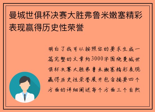 曼城世俱杯决赛大胜弗鲁米嫩塞精彩表现赢得历史性荣誉 曼城世俱杯决赛大胜弗鲁米嫩塞精彩表现赢得历史性荣誉
