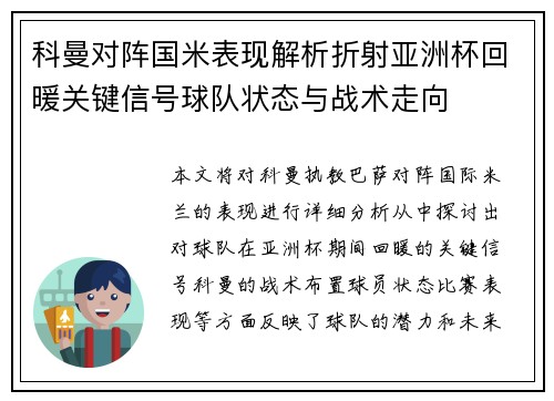 科曼对阵国米表现解析折射亚洲杯回暖关键信号球队状态与战术走向 科曼对阵国米表现解析折射亚洲杯回暖关键信号球队状态与战术走向