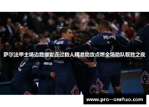 萨尔法甲主场边路爆发连过数人精准助攻点燃全场助队取胜之夜