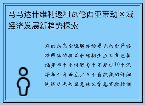 马马达什维利返租瓦伦西亚带动区域经济发展新趋势探索