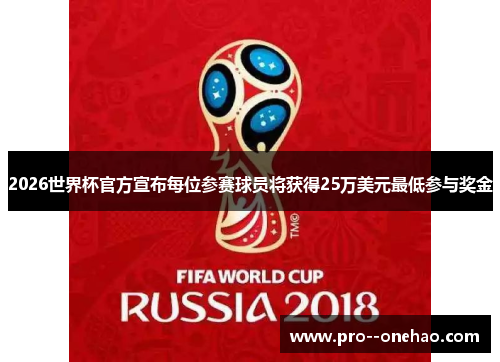 2026世界杯官方宣布每位参赛球员将获得25万美元最低参与奖金 2026世界杯官方宣布每位参赛球员将获得25万美元最低参与奖金