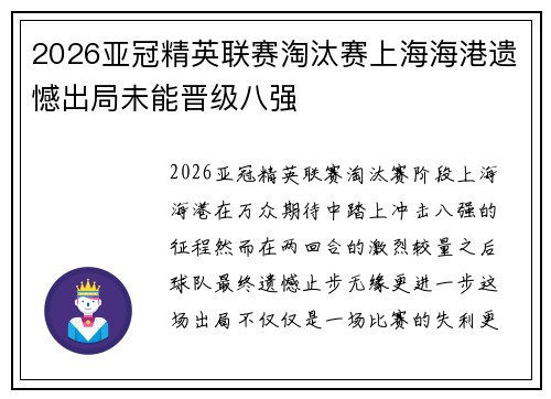 2026亚冠精英联赛淘汰赛上海海港遗憾出局未能晋级八强 2026亚冠精英联赛淘汰赛上海海港遗憾出局未能晋级八强