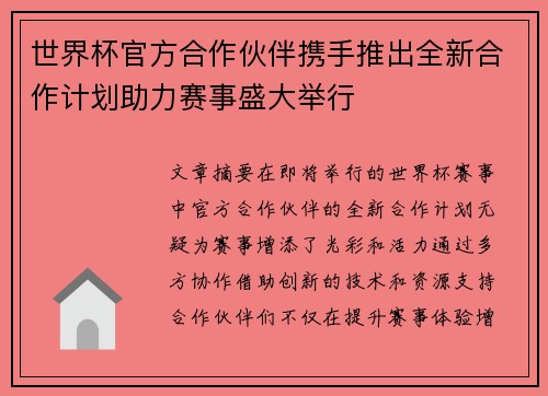 世界杯官方合作伙伴携手推出全新合作计划助力赛事盛大举行