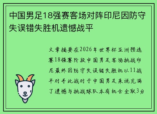 中国男足18强赛客场对阵印尼因防守失误错失胜机遗憾战平 中国男足18强赛客场对阵印尼因防守失误错失胜机遗憾战平