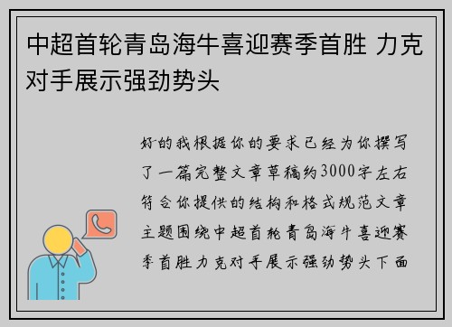 中超首轮青岛海牛喜迎赛季首胜 力克对手展示强劲势头
