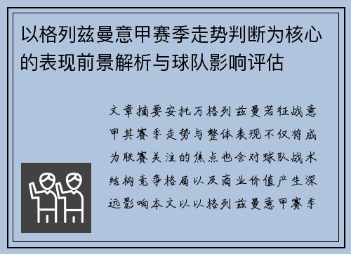以格列兹曼意甲赛季走势判断为核心的表现前景解析与球队影响评估