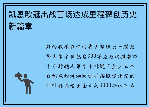 凯恩欧冠出战百场达成里程碑创历史新篇章