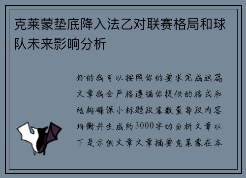 克莱蒙垫底降入法乙对联赛格局和球队未来影响分析