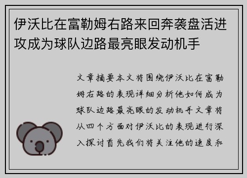伊沃比在富勒姆右路来回奔袭盘活进攻成为球队边路最亮眼发动机手