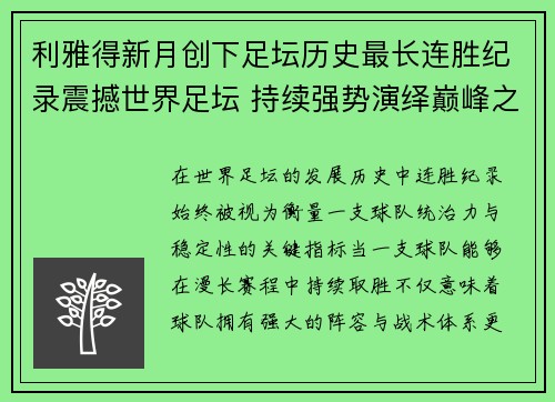 利雅得新月创下足坛历史最长连胜纪录震撼世界足坛 持续强势演绎巅峰之路
