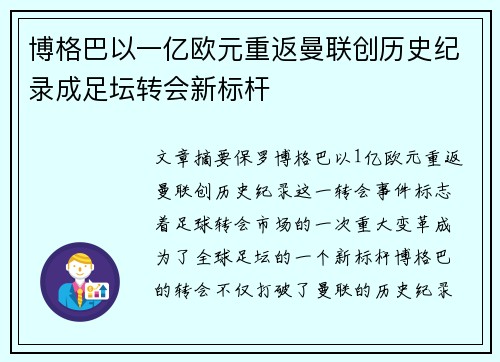 博格巴以一亿欧元重返曼联创历史纪录成足坛转会新标杆 博格巴以一亿欧元重返曼联创历史纪录成足坛转会新标杆