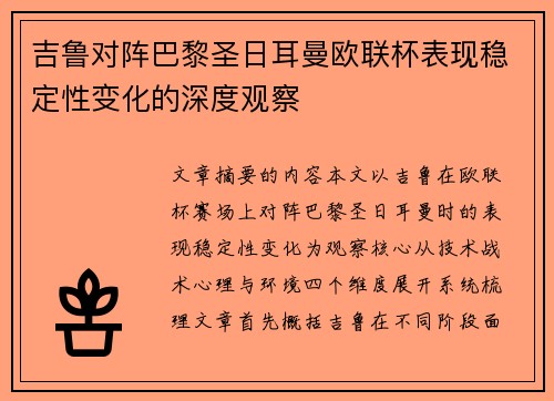 吉鲁对阵巴黎圣日耳曼欧联杯表现稳定性变化的深度观察 吉鲁对阵巴黎圣日耳曼欧联杯表现稳定性变化的深度观察