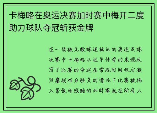 卡梅略在奥运决赛加时赛中梅开二度助力球队夺冠斩获金牌 卡梅略在奥运决赛加时赛中梅开二度助力球队夺冠斩获金牌