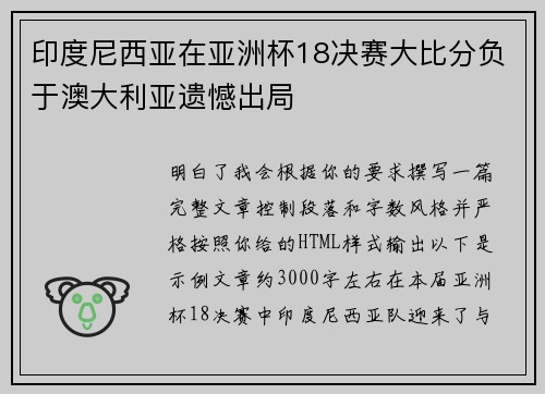 印度尼西亚在亚洲杯18决赛大比分负于澳大利亚遗憾出局 印度尼西亚在亚洲杯18决赛大比分负于澳大利亚遗憾出局