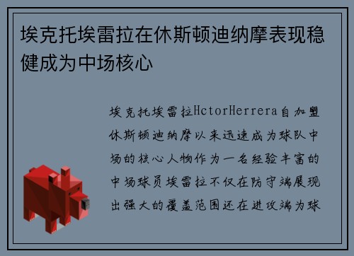 埃克托埃雷拉在休斯顿迪纳摩表现稳健成为中场核心