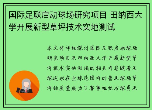 国际足联启动球场研究项目 田纳西大学开展新型草坪技术实地测试