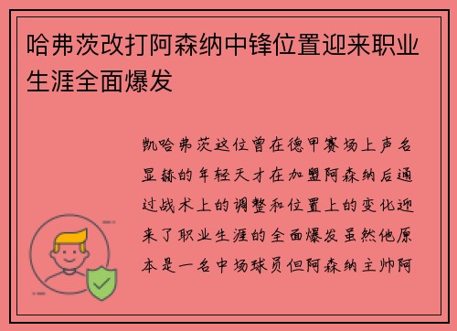 哈弗茨改打阿森纳中锋位置迎来职业生涯全面爆发